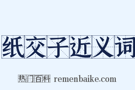 纸交子近义词是什么意思的图片